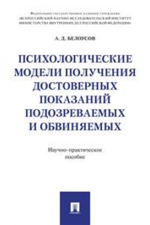 Cover: Psichologicheskie modeli polucheniya dostovernych pokazanij podozrevaemych i obvinyaemych. Nauchno-prakticheskoe pos.