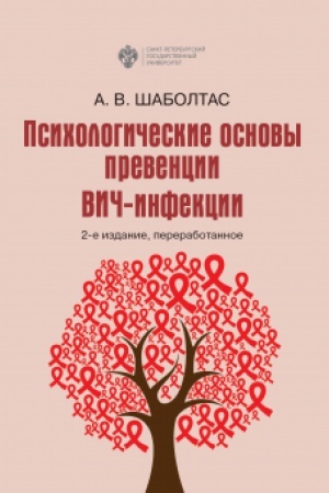Обложка: Психологические основы превенции ВИЧ-инфекции