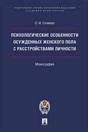 Cover: Psichologicheskie osobennosti osuzhdennych zhenskogo pola s rasstrojstvami lichnosti