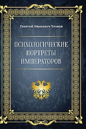 Cover: Psichologicheskie portrety imperatorov