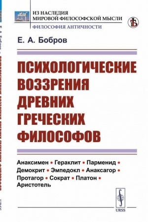 Buchcover: Psichologičeskie vozzrenija drevnich grečeskich filosofov