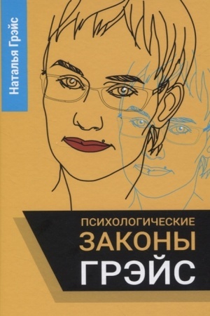 Обложка: Психологические законы Грэйс