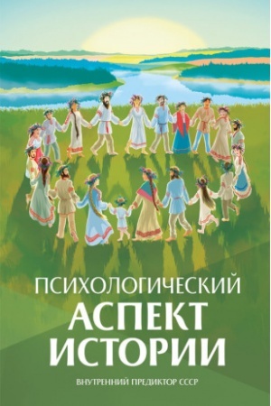 Cover: Psichologicheskij aspekt istorii
