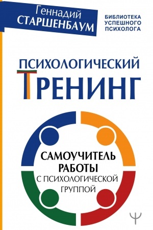Обложка: Психологический тренинг. Самоучитель работы с психологической группой