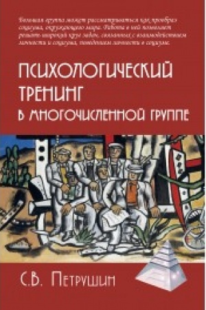 Обложка: Психологический тренинг в многочисленной группе