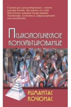 Обложка: Психологическое консультирование. 10-е издание