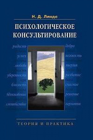 Обложка: Психологическое консультирование:Теория и практика. Учебное пособие.2-ое изд. испр. и доп.