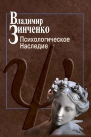 Обложка: Психологическое наследие/ Ред.-сост. Н.Д. Гордеева, науч. ред. А.Н. Назаров