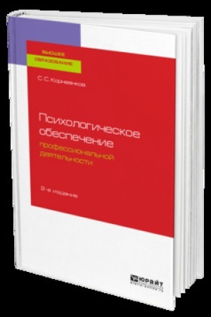 Cover: PSICHOLOGICHESKOE OBESPECHENIE PROFESSIONAL′NOJ DEYATEL′NOSTI 2-e izd., ispr. i dop. Uchebnik dlya vuzov