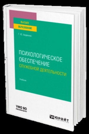 Cover: PSICHOLOGICHESKOE OBESPECHENIE SLUZHEBNOJ DEYATEL′NOSTI. Uchebnik dlya vuzov