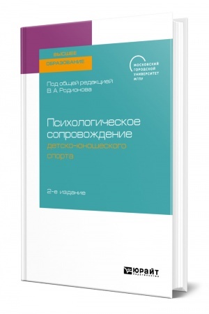 Cover: PSICHOLOGICHESKOE SOPROVOZHDENIE DETSKO-YUNOSHESKOGO SPORTA. 2-e izdanie. Uchebnoe posobie dlya vuzov