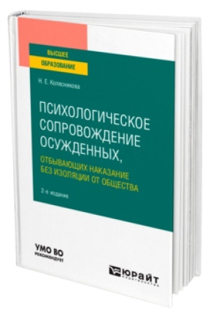 Обложка: ПСИХОЛОГИЧЕСКОЕ СОПРОВОЖДЕНИЕ ОСУЖДЕННЫХ, ОТБЫВАЮЩИХ НАКАЗАНИЕ БЕЗ ИЗОЛЯЦИИ ОТ ОБЩЕСТВА 2-е изд., пер. и доп. Учебное пособие для вузов