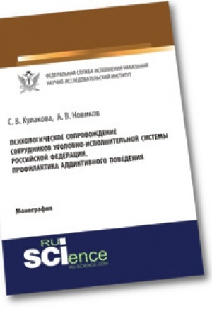 Buchcover: Psichologičeskoe soprovoždenie sotrudnikov ugolovno-ispolnitel′noj sistemy Rossijskoj Federacii. Profilaktika addiktivnogo povedenija. Monografija