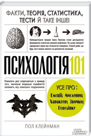 Обложка: Психологія 101: Факти, теорія, статистика, тести й таке інше