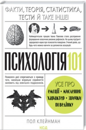 Cover: Psycholohiya 101: Fakty, teoriya, statystyka, testy y take inshe