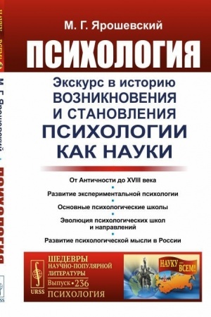 Buchcover: Psichologija. Ėkskurs v istoriju vozniknovenija i stanovlenija psichologii kak nauki