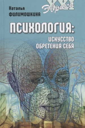Обложка: Психология. Искусство обретения себя