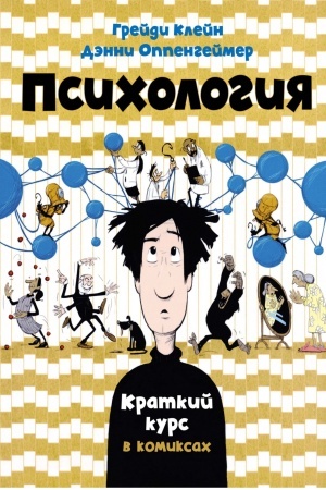 Обложка: Психология. Краткий курс в комиксах