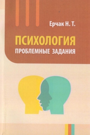 Обложка: Психология. Проблемные задания. Учебное пособие