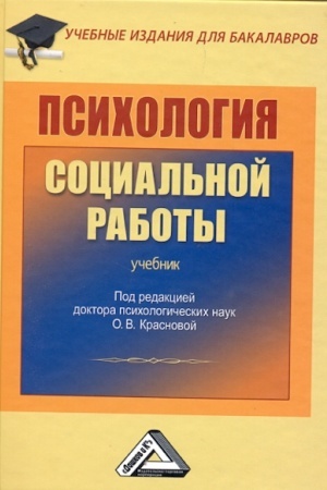 Обложка: Психология: Учебник для бакалавров, 2-е изд., стер.