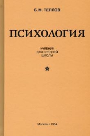 Buchcover: Psichologija. Učebnik dlja srednej školy (1954)