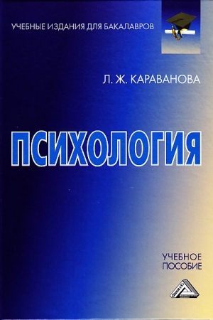 Обложка: Психология: Учебное пособие для бакалавров, 3-е изд., стер.
