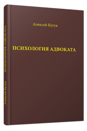 Обложка: Психология адвоката