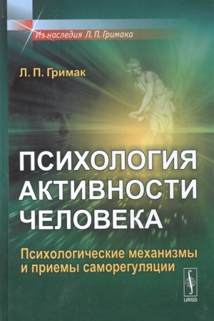 Обложка: Психология активности человека: Психологические механизмы и приемы саморегуляции