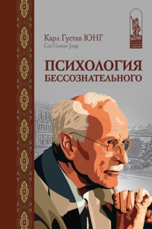 Обложка: Психология бессознательного