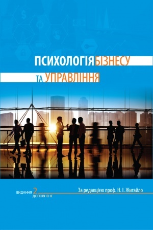 Обложка: Психологія бізнесу та управління. Вид. 2-ге, перероб., доп