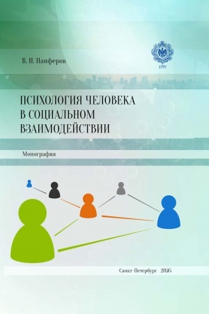 Обложка: Психология человека в социальном взаимодействии: монография
