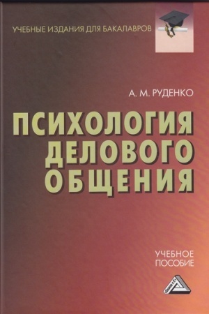 Обложка: Психология делового общения: Учебное пособие для бакалавров, 3-е изд., стер.
