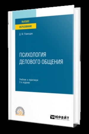 Cover: PSICHOLOGIYA DELOVOGO OBSHHENIYA 2-e izd., ispr. i dop. Uchebnik i praktikum dlya SPO