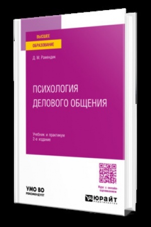 Cover: PSICHOLOGIYA DELOVOGO OBSHHENIYA 2-e izd., ispr. i dop. Uchebnik i praktikum dlya vuzov