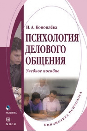 Buchcover: Psichologija delovogo občšenija : učeb. posobie