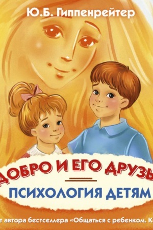 Cover: Psichologiya detyam. Dobro i ego druz&prime;ya