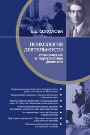 Обложка: Психология деятельности: становление и перспективы развития