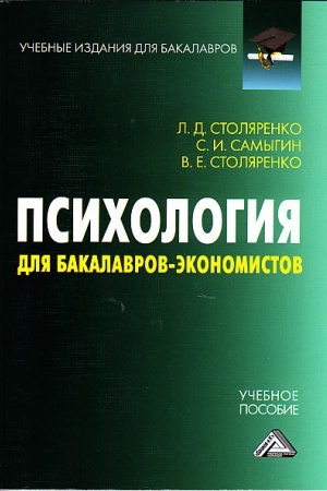 Обложка: Психология для бакалавров-экономистов: Учебное пособие для бакалавров, 3-е изд., стер.