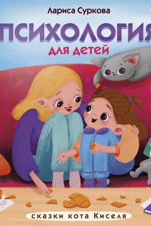 Обложка: Психология для детей. Сказки кота Киселя