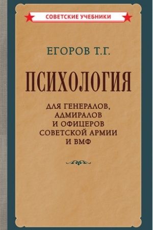 Обложка: Психология для генералов, адмиралов и офицеров Советской Армии и ВМФ [1956]