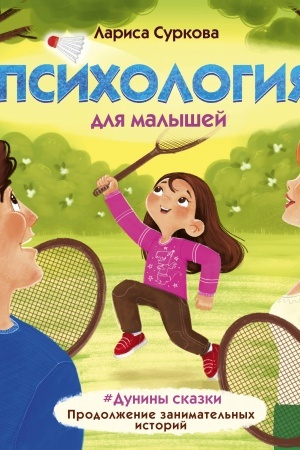 Обложка: Психология для малышей: #Дунины сказки. Продолжение занимательных историй