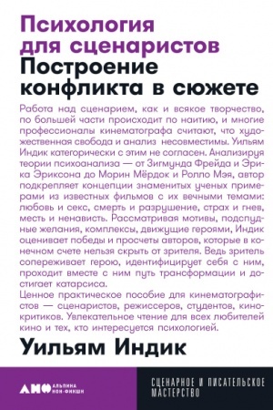 Обложка: Психология для сценаристов. Построение конфликта в сюжете