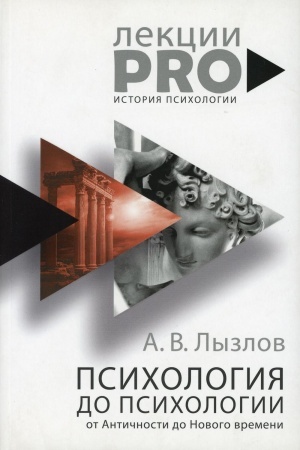 Обложка: Психология до психологии. От Античности до Нового времени. Лызлов А.В.