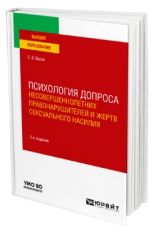Cover: PSICHOLOGIYA DOPROSA NESOVERSHENNOLETNICH PRAVONARUSHITELEJ I ZHERTV SEKSUAL′NOGO NASILIYA 2-e izd., per. i dop. Uchebnik dlya vuzov