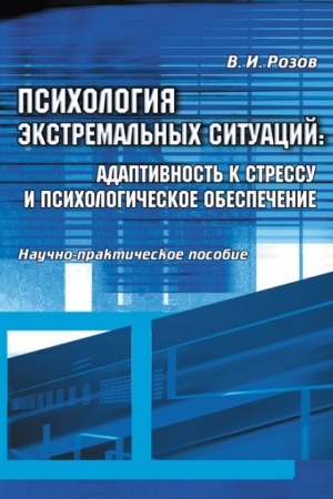 Обложка: Психология экстремальных ситуаций: адаптивность к стрессу и психологическое обеспечение