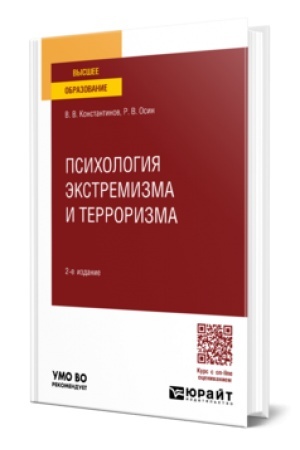 Cover: PSICHOLOGIYA EKSTREMIZMA I TERRORIZMA 2-e izd., per. i dop. Uchebnik dlya vuzov