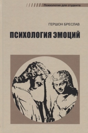 Обложка: Психология эмоций.