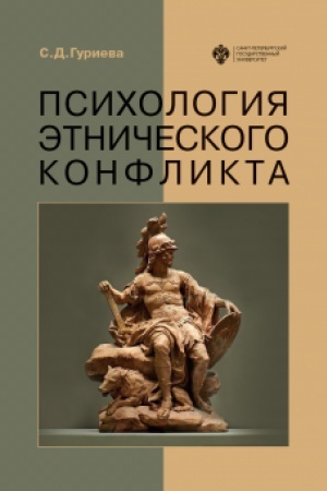 Обложка: Психология этнического конфликта