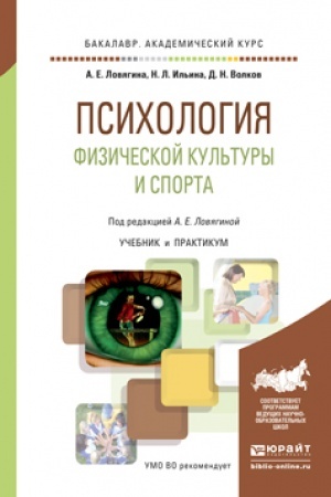 Cover: PSICHOLOGIYA FIZICHESKOJ KUL′TURY I SPORTA. Uchebnik i praktikum dlya vuzov