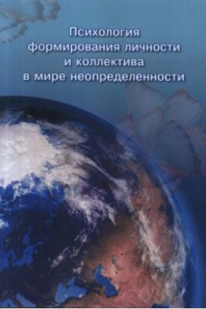 Обложка: Психология формирования личности и коллектива в мире неопределенности: Коллективная монография/ Под ред.Е.Г.Кригер.